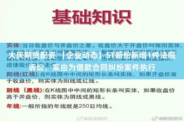 大庆期货配资 【企业动态】ST新纶新增1件法院诉讼，案由为借款合同纠纷案件执行