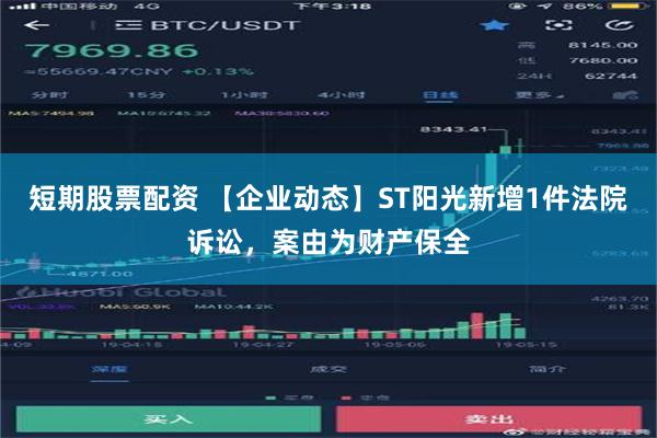 短期股票配资 【企业动态】ST阳光新增1件法院诉讼，案由为财产保全