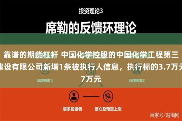 靠谱的期货杠杆 中国化学控股的中国化学工程第三建设有限公司新增1条被执行人信息，执行标的3.7万元