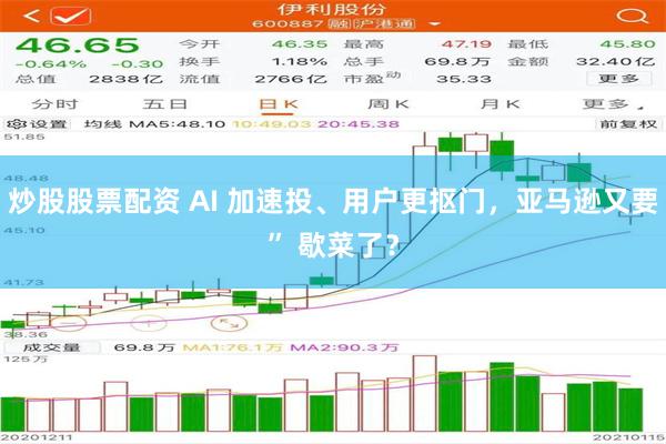 炒股股票配资 AI 加速投、用户更抠门，亚马逊又要” 歇菜了？