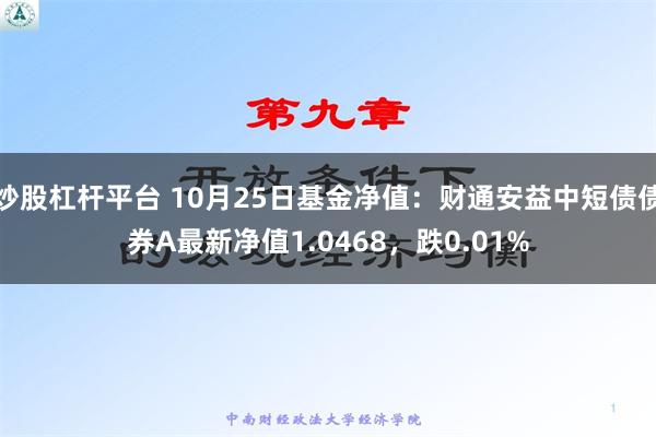 炒股杠杆平台 10月25日基金净值：财通安益中短债债券A最新净值1.0468，跌0.01%