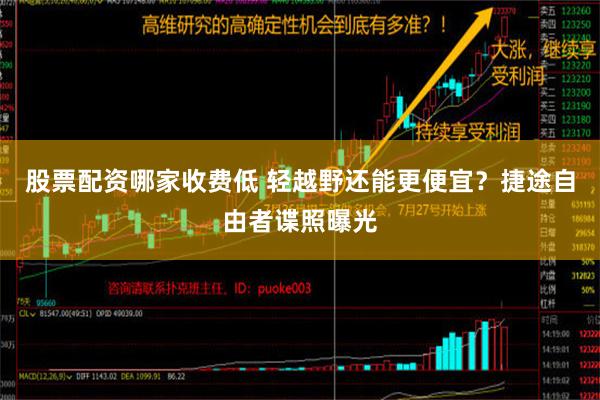 股票配资哪家收费低 轻越野还能更便宜？捷途自由者谍照曝光