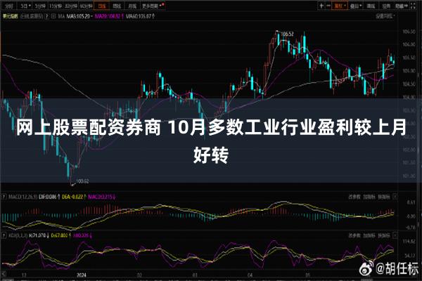 网上股票配资券商 10月多数工业行业盈利较上月好转