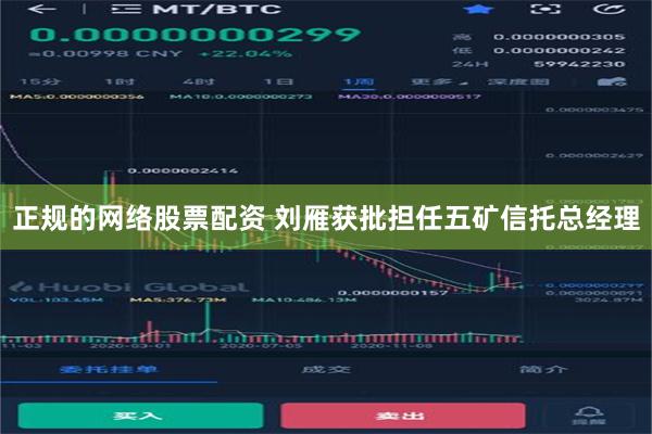 正规的网络股票配资 刘雁获批担任五矿信托总经理