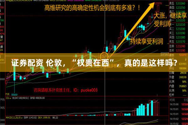 证券配资 伦敦，“权贵在西”，真的是这样吗？