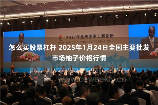 怎么买股票杠杆 2025年1月24日全国主要批发市场柚子价格行情