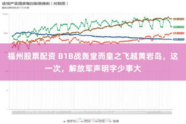 福州股票配资 B1B战轰堂而皇之飞越黄岩岛，这一次，解放军声明字少事大