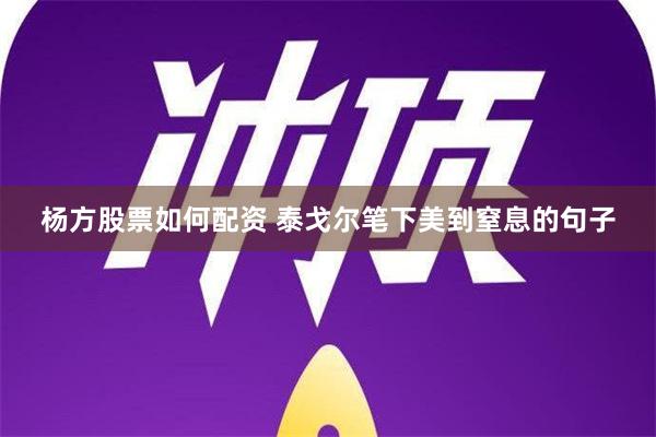 杨方股票如何配资 泰戈尔笔下美到窒息的句子